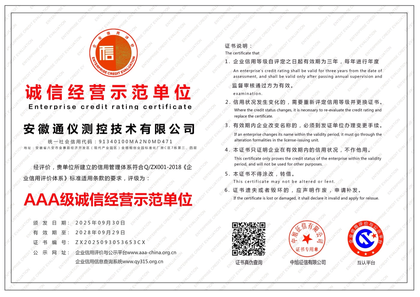 AAA 级诚信经营示范单位 · ZX2025093053653CX