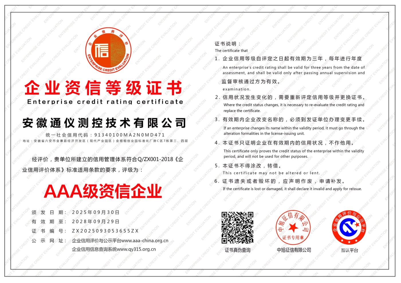 AAA 级资信企业 · ZX2025093053655ZX