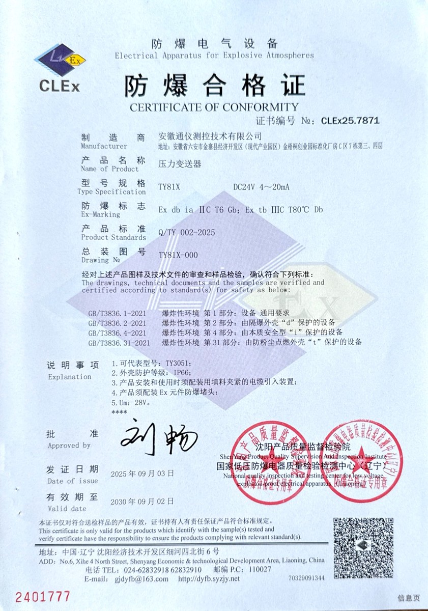 压力变送器防爆合格证 · CLEx25.7871