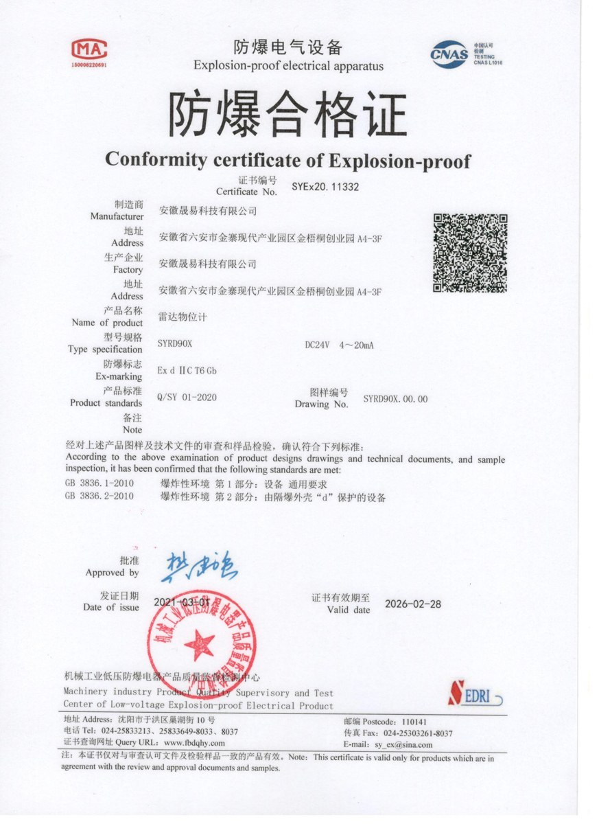 SYRD90X 雷达物位计隔爆证 · SYEx20.11332