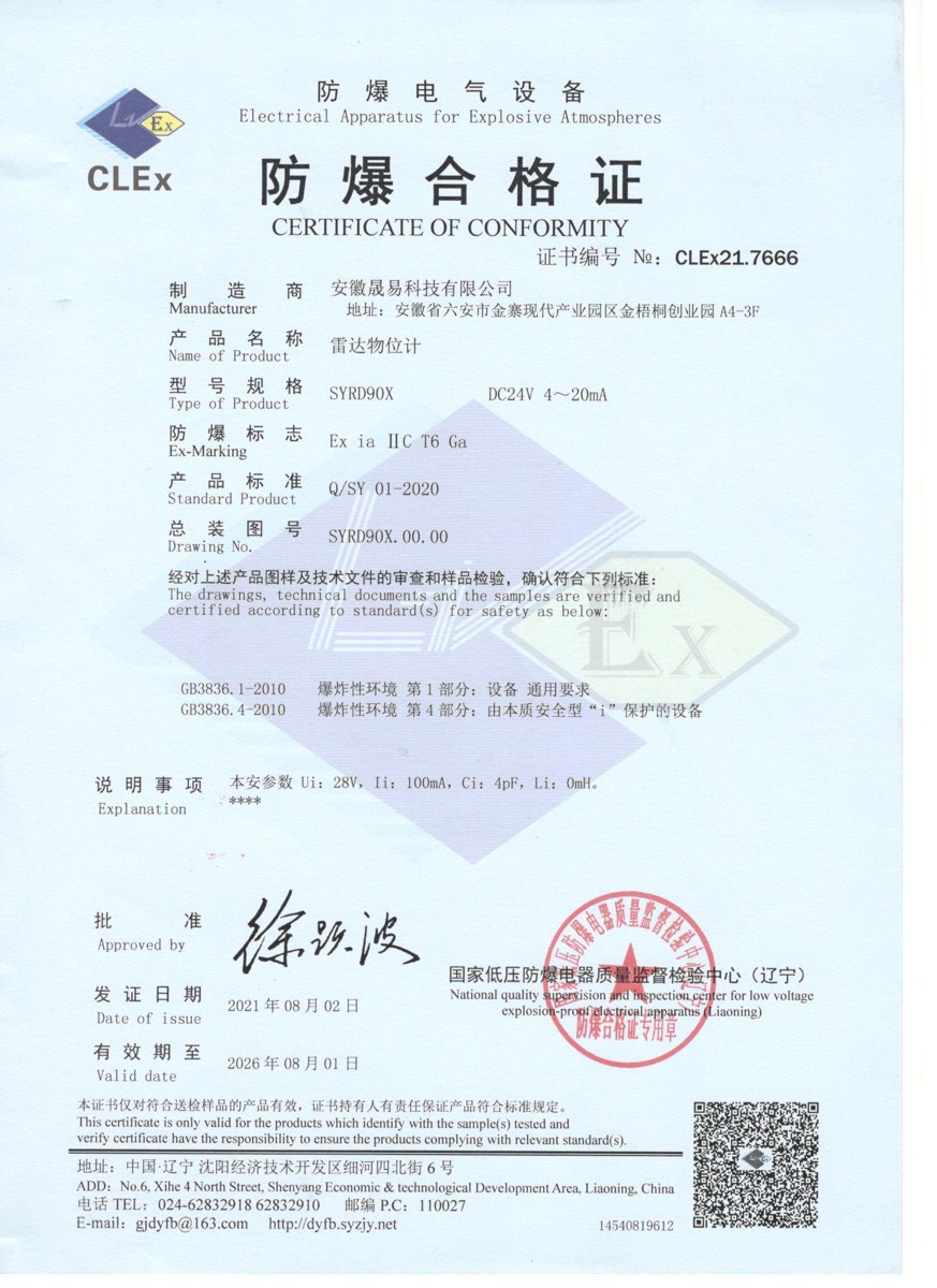 SYRD90X 雷达物位计本安防爆证 · CLEx21.7666