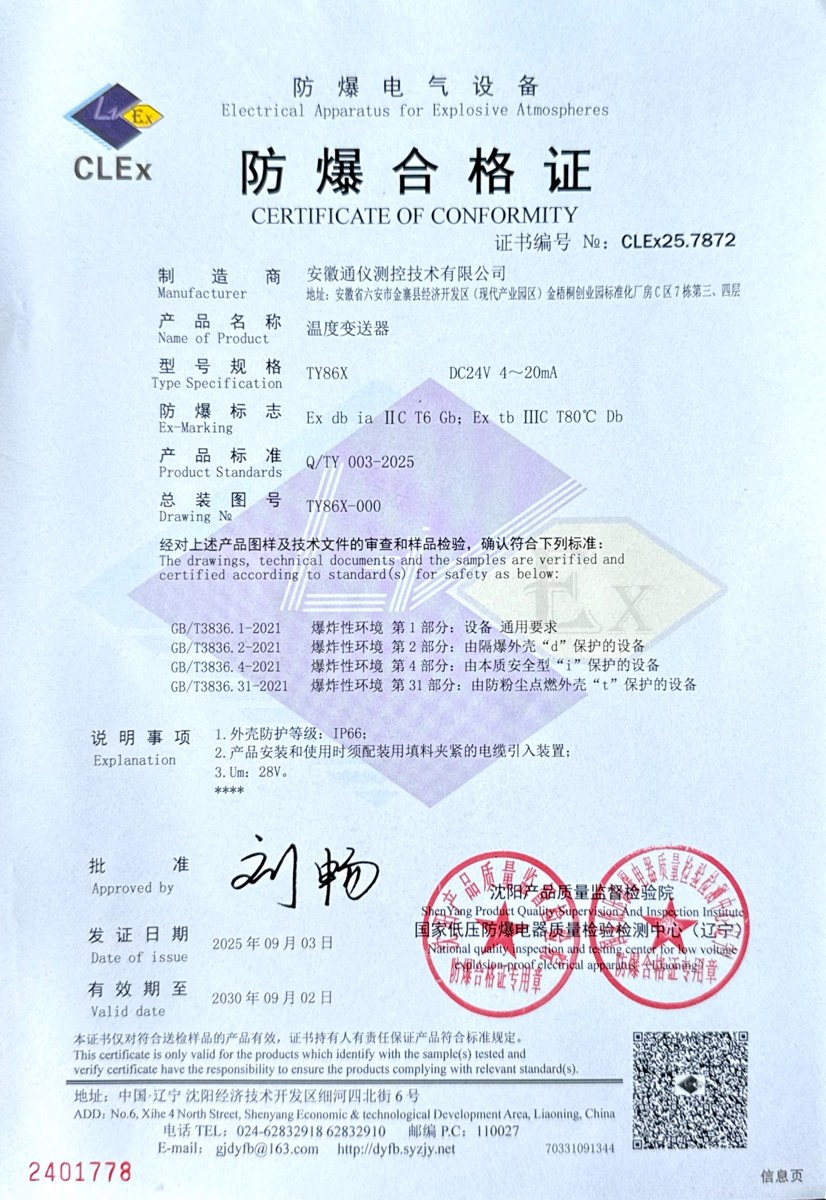 温度变送器防爆合格证 · CLEx25.7872