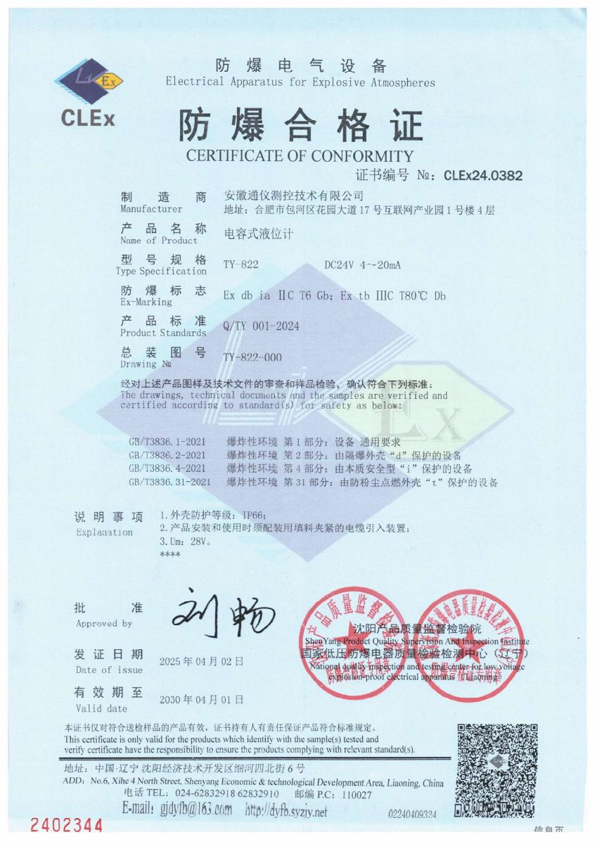 TY-822 电容式液位计防爆合格证 · CLEx24.0382