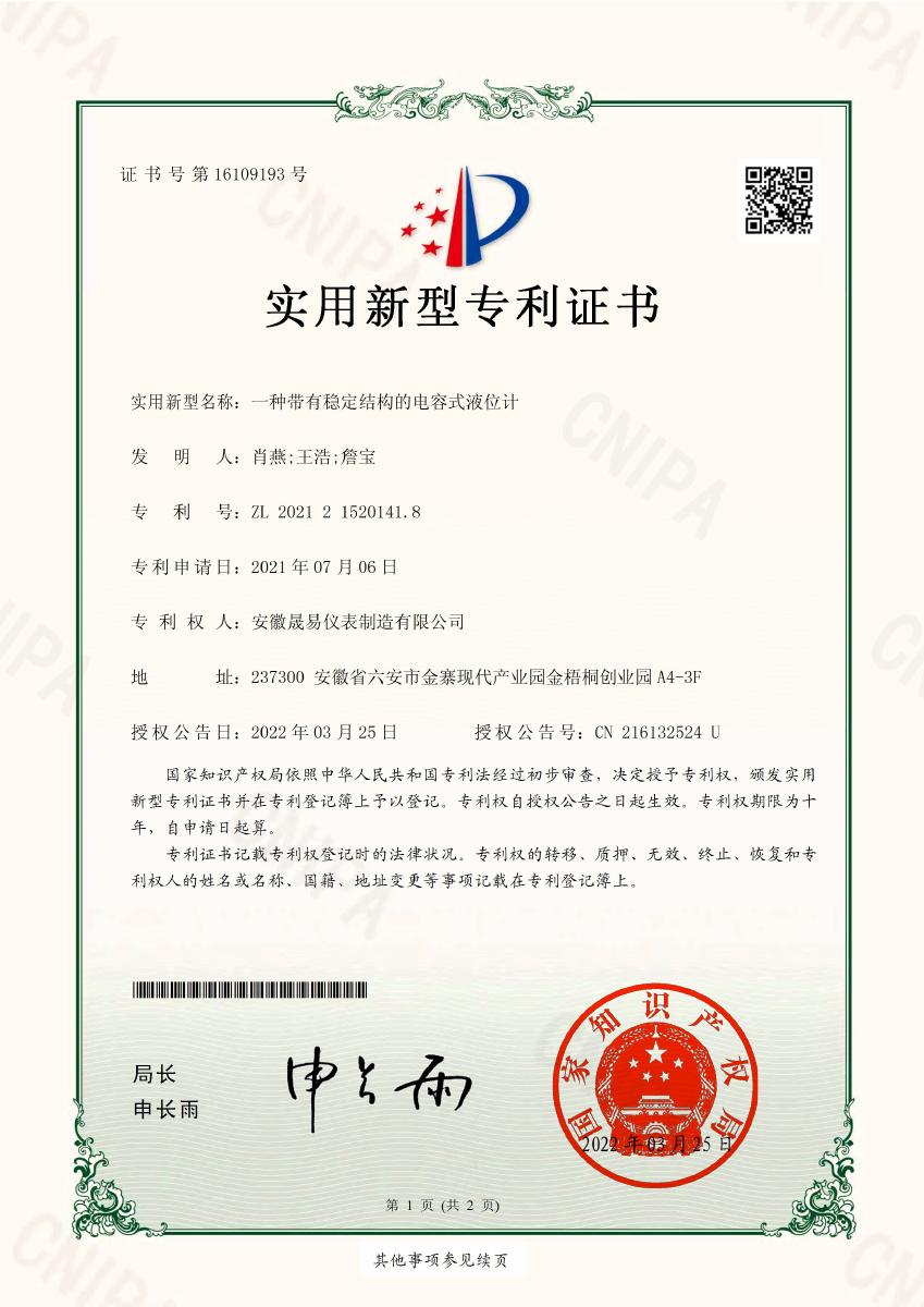 一种带有稳定结构的电容式液位计 · ZL 202121520141.8