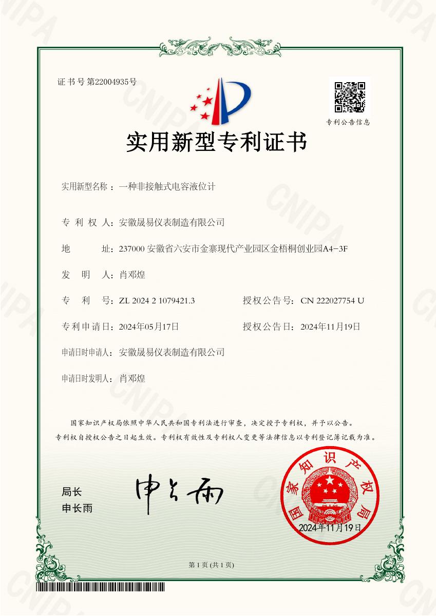 一种非接触式电容液位计 · ZL 202421079421.3
