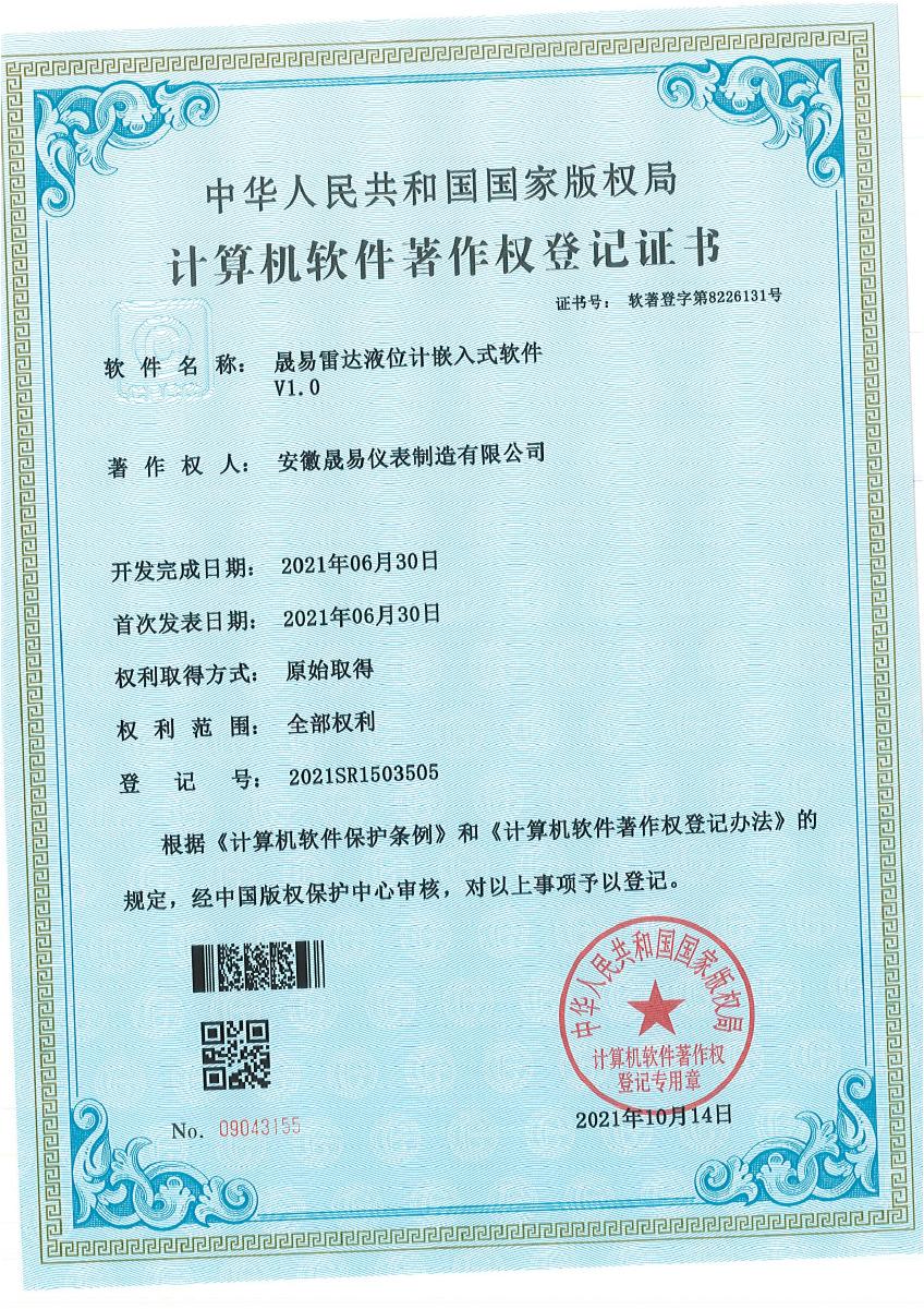 晟易雷达液位计嵌入式软件 V1.0 · 2021SR1503505