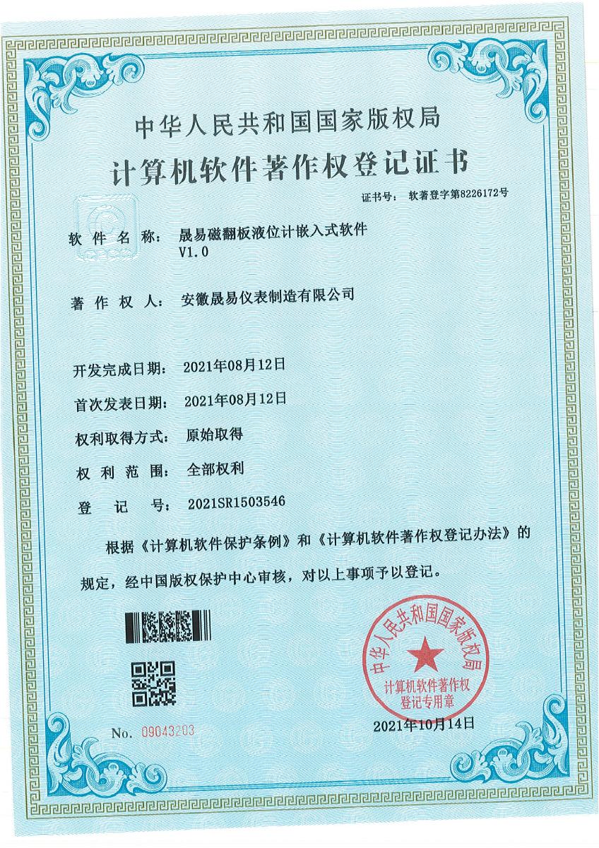 晟易磁翻板液位计嵌入式软件 V1.0 · 2021SR1503546
