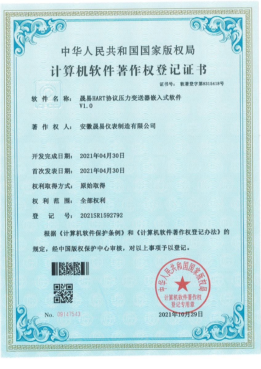 晟易HART协议压力变送器嵌入式软件 V1.0 · 2021SR1592792