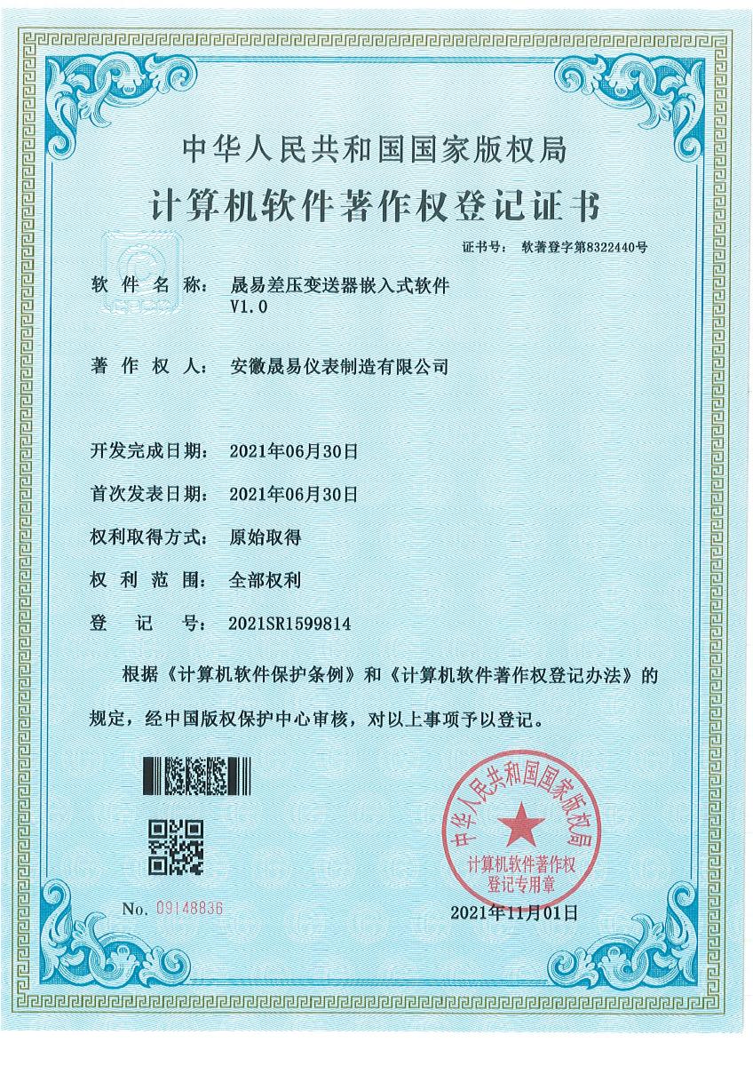晟易差压变送器嵌入式软件 V1.0 · 2021SR1599814