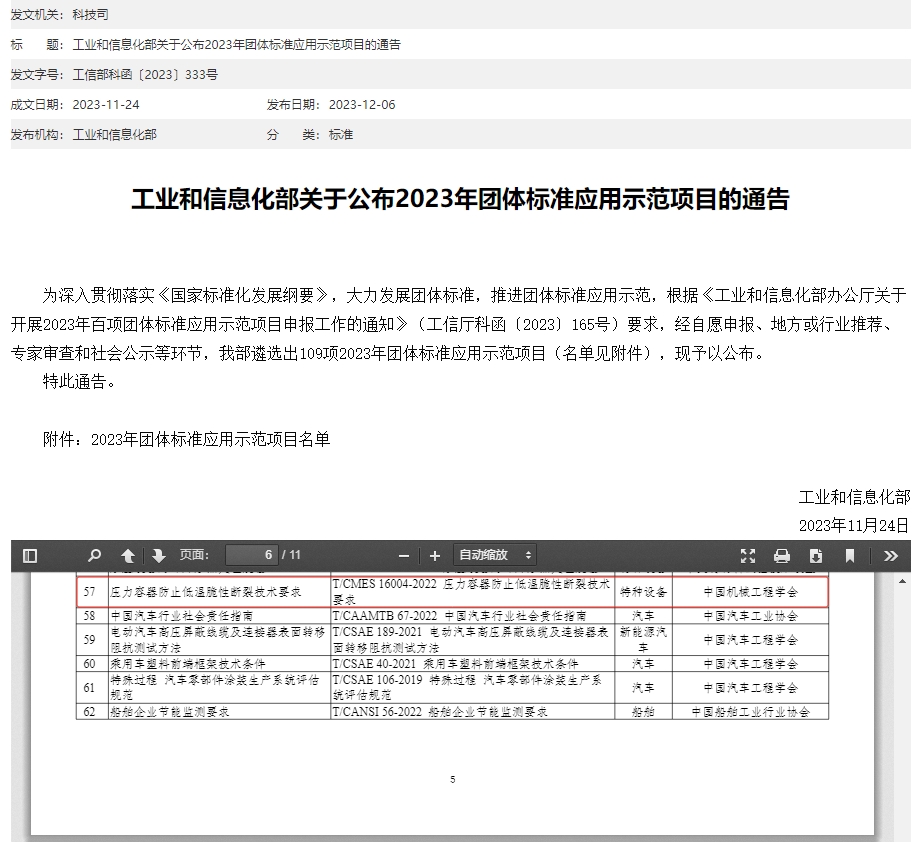 《压力容器防止低温脆性断裂技术要求》标准入选工信部2023全国百项团体标准应用示范项目
